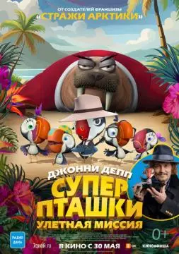 Суперпташки. Улётная миссия онлайн